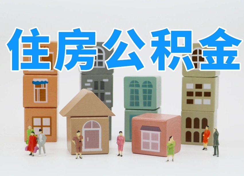 巢湖温州公积金提取代办（温州提取住房公积金需要什么材料）